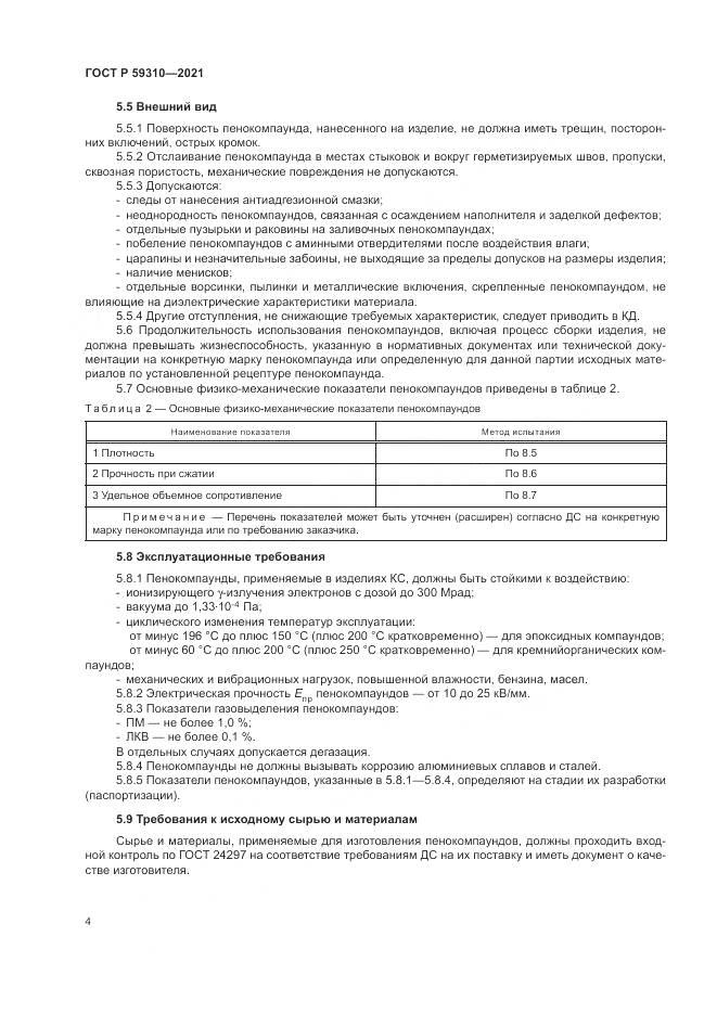 ГОСТ Р 59310-2021, страница 8