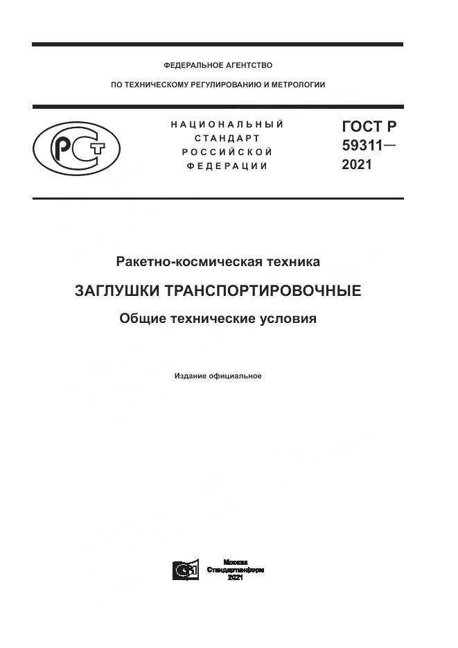 ГОСТ Р 59311-2021, страница 1