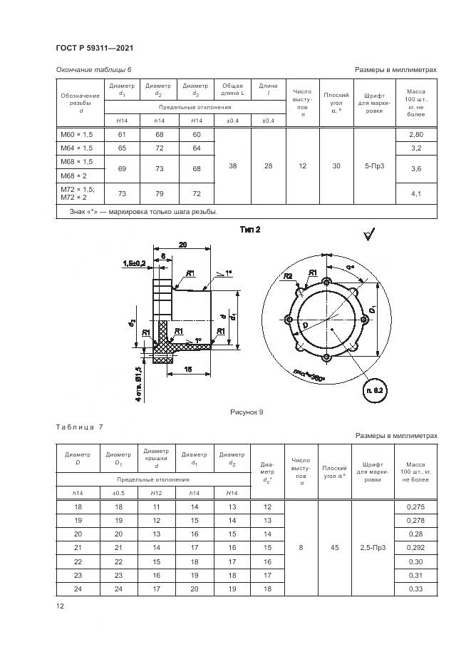 ГОСТ Р 59311-2021, страница 14