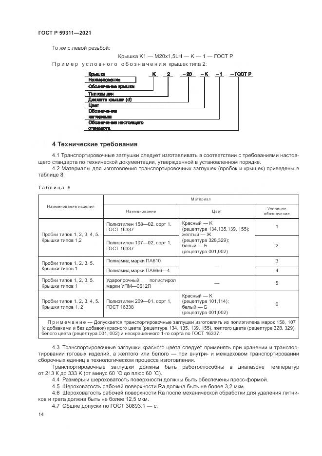 ГОСТ Р 59311-2021, страница 16