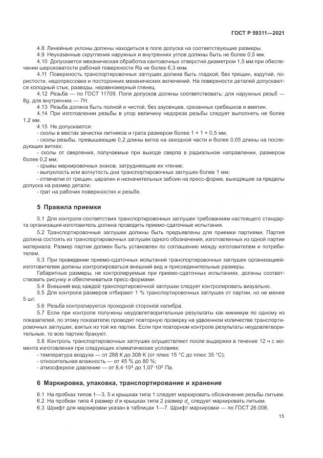 ГОСТ Р 59311-2021, страница 17
