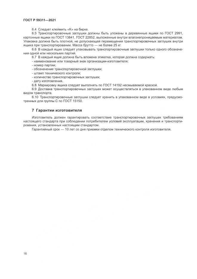 ГОСТ Р 59311-2021, страница 18