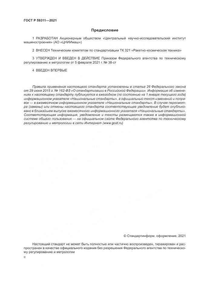 ГОСТ Р 59311-2021, страница 2