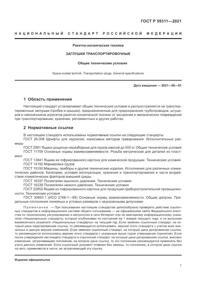 ГОСТ Р 59311-2021, страница 3