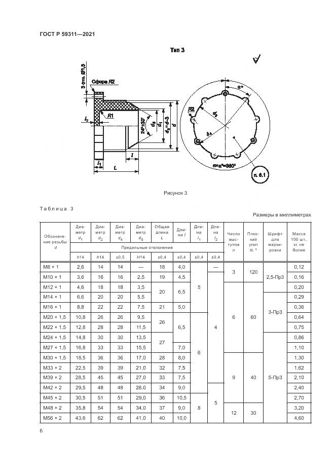 ГОСТ Р 59311-2021, страница 8