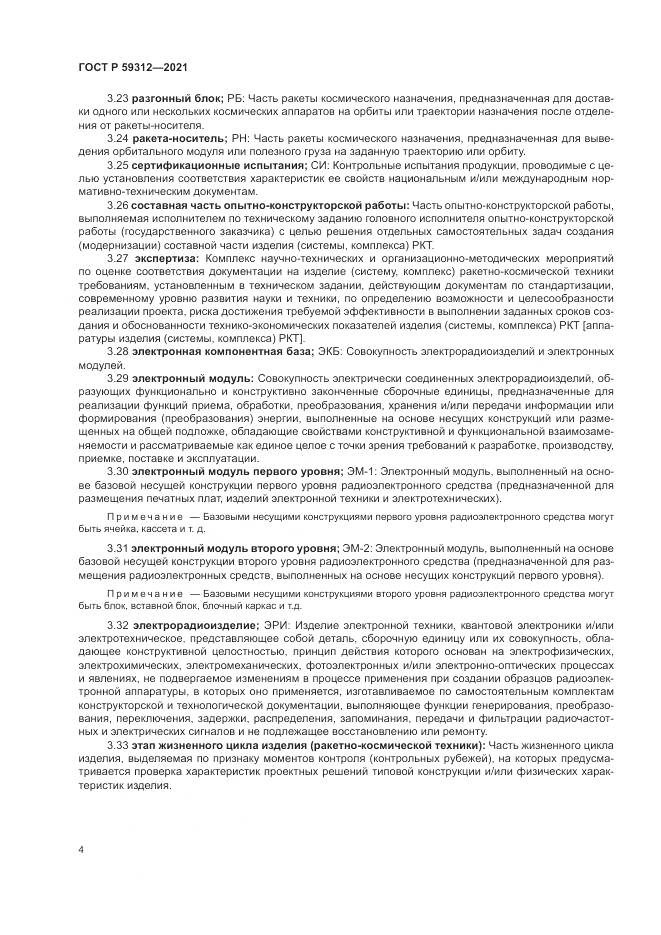 ГОСТ Р 59312-2021, страница 10