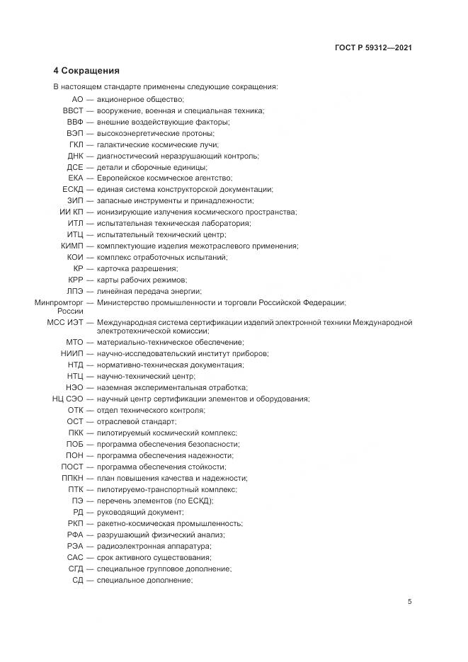 ГОСТ Р 59312-2021, страница 11
