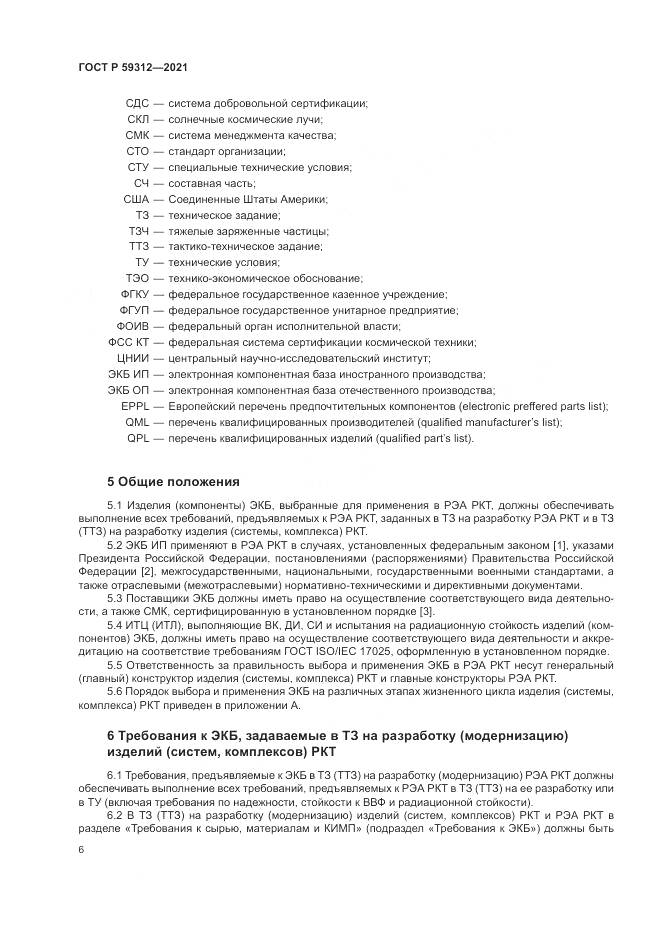 ГОСТ Р 59312-2021, страница 12