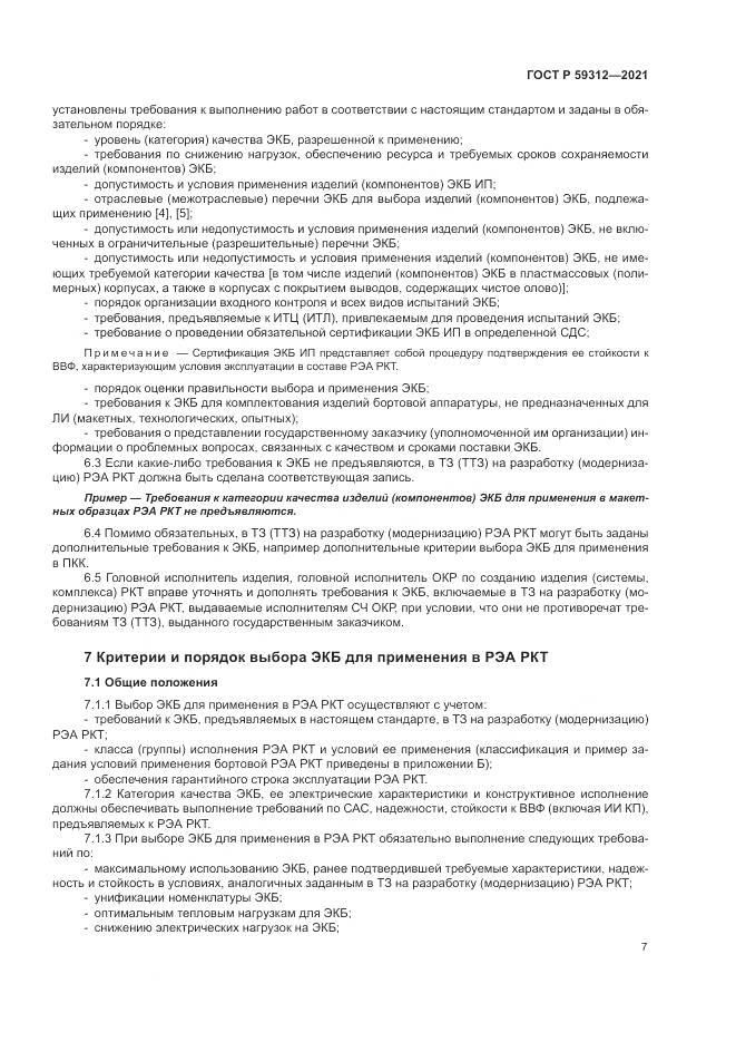 ГОСТ Р 59312-2021, страница 13