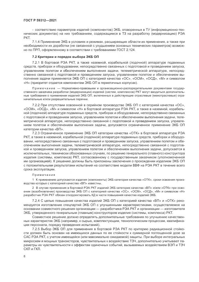 ГОСТ Р 59312-2021, страница 14