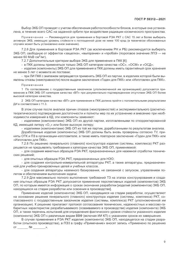 ГОСТ Р 59312-2021, страница 15