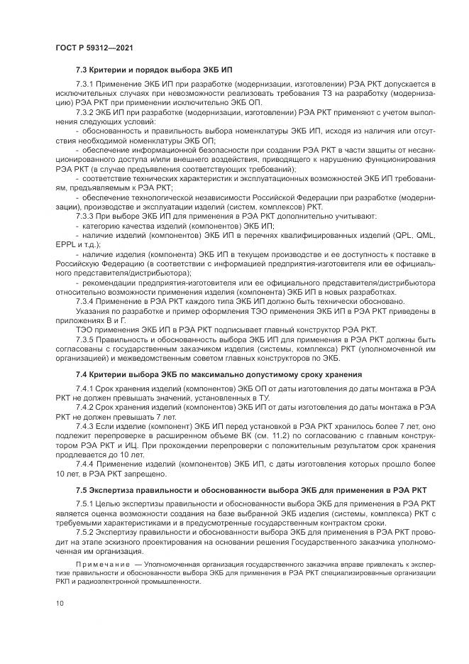 ГОСТ Р 59312-2021, страница 16
