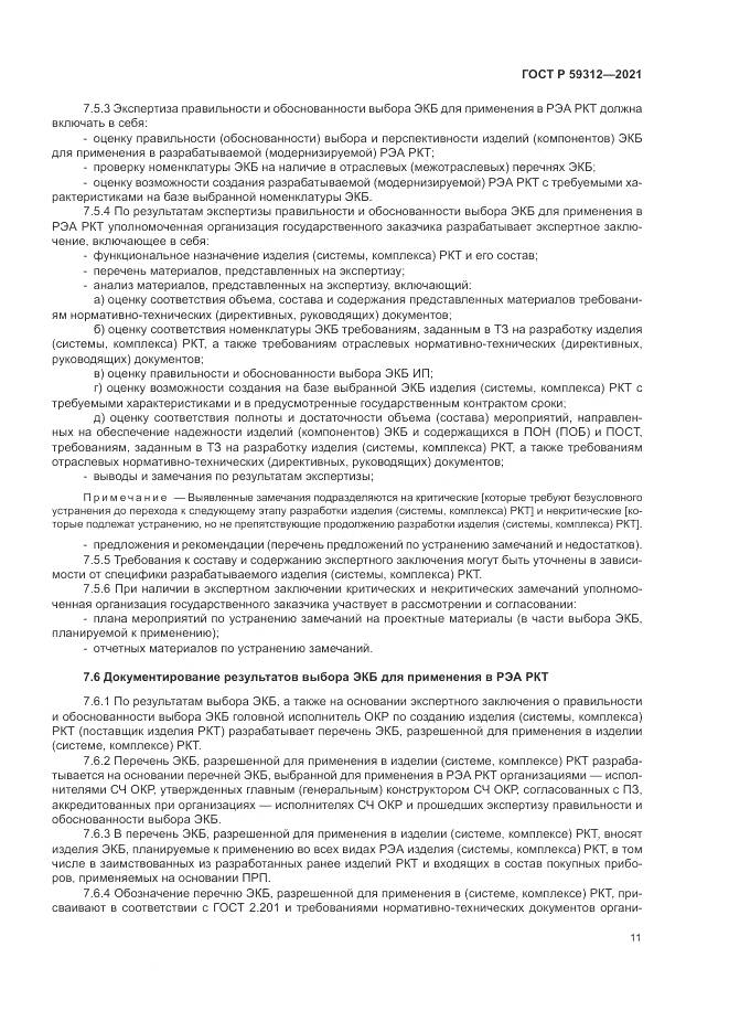 ГОСТ Р 59312-2021, страница 17