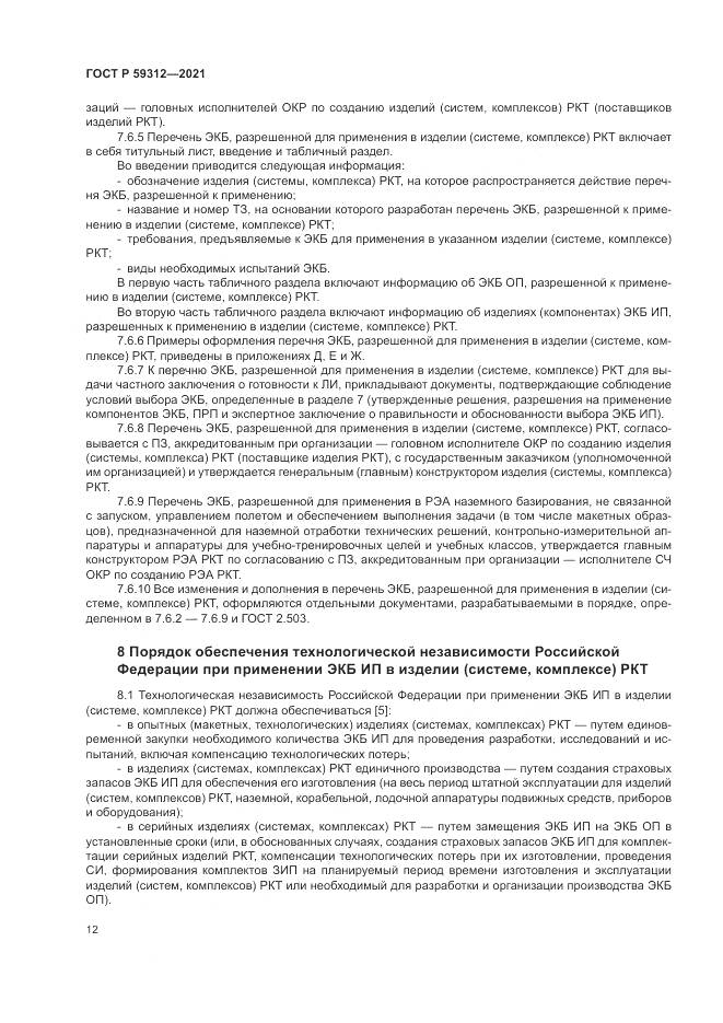 ГОСТ Р 59312-2021, страница 18