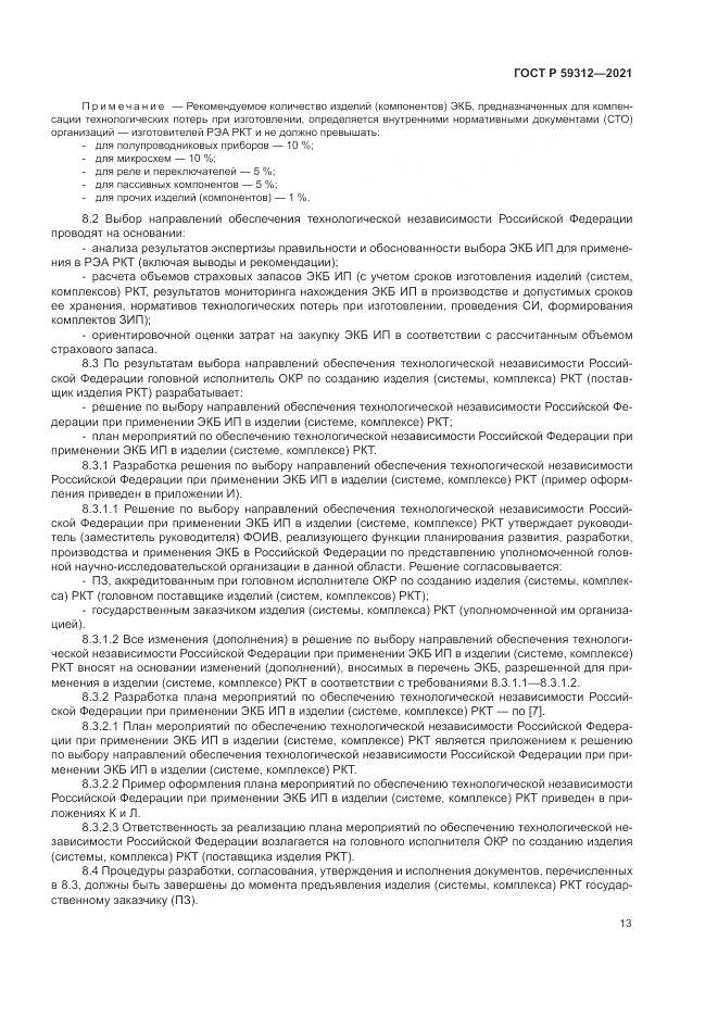 ГОСТ Р 59312-2021, страница 19