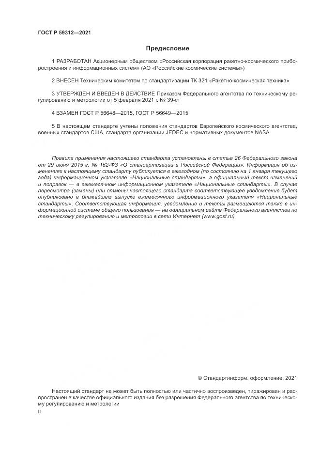 ГОСТ Р 59312-2021, страница 2