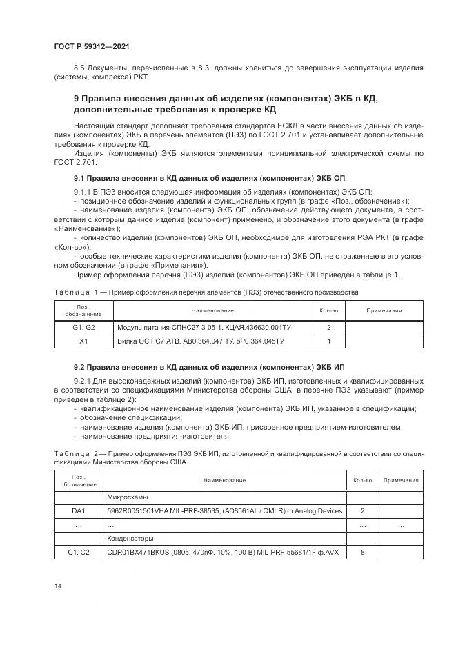 ГОСТ Р 59312-2021, страница 20