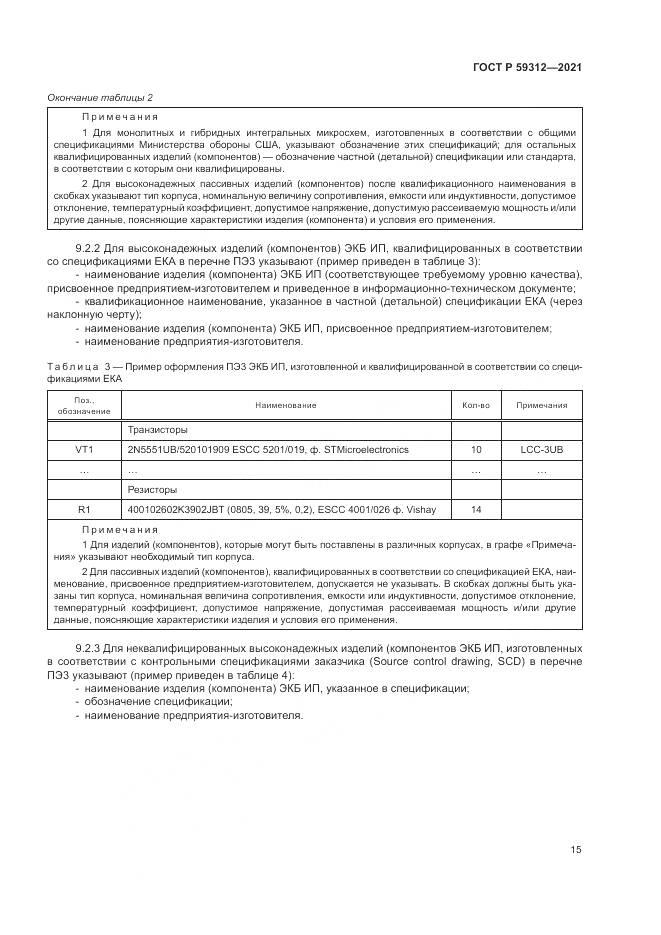 ГОСТ Р 59312-2021, страница 21