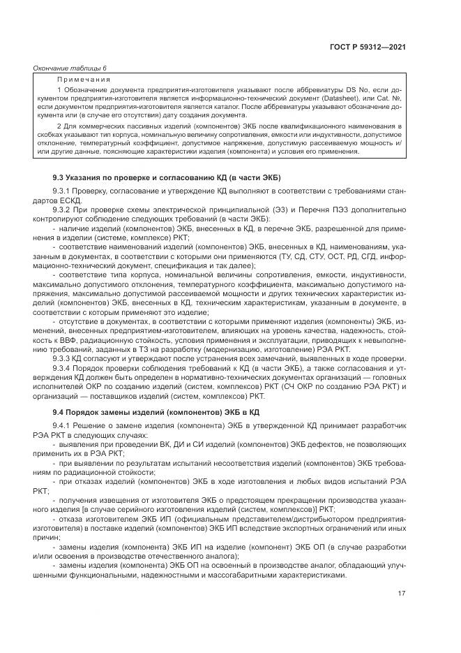 ГОСТ Р 59312-2021, страница 23