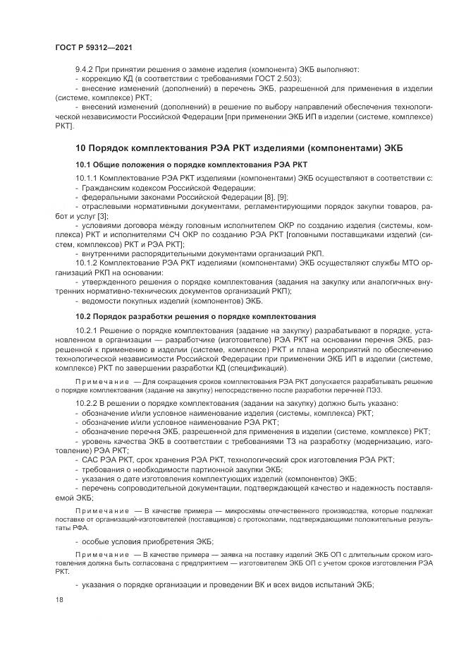 ГОСТ Р 59312-2021, страница 24
