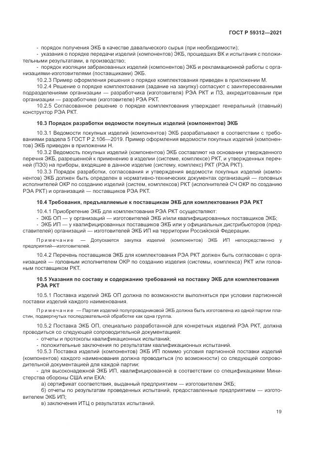 ГОСТ Р 59312-2021, страница 25
