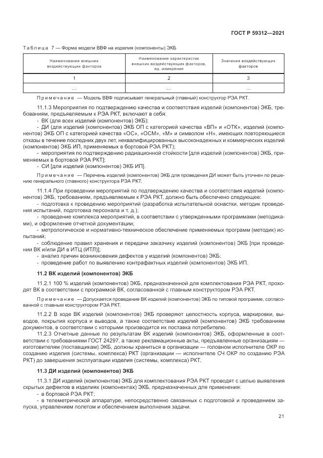 ГОСТ Р 59312-2021, страница 27