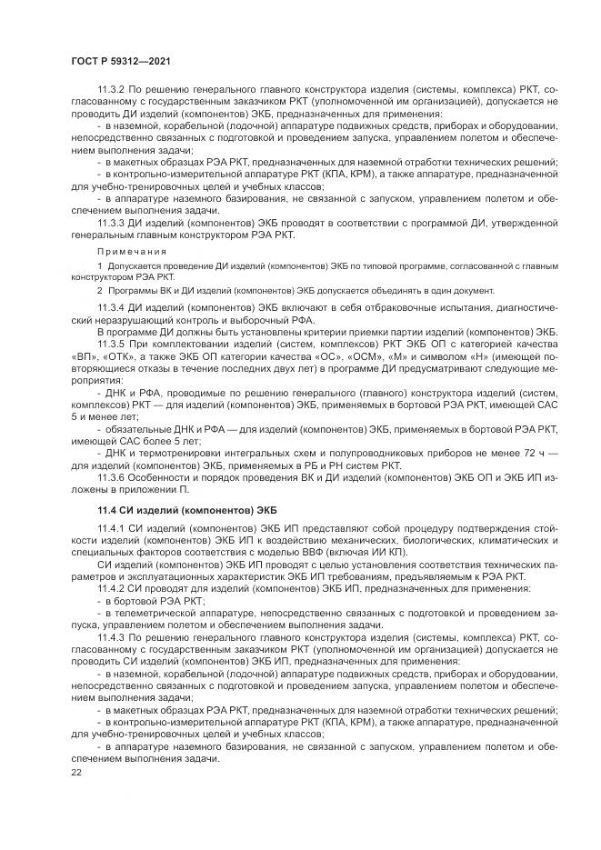 ГОСТ Р 59312-2021, страница 28