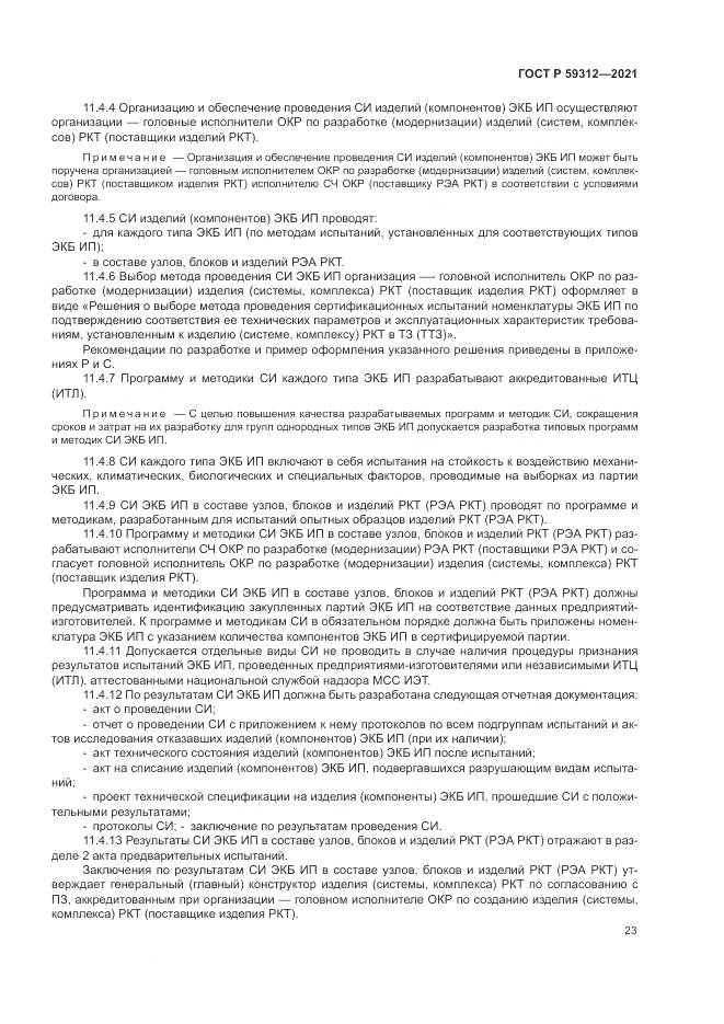 ГОСТ Р 59312-2021, страница 29