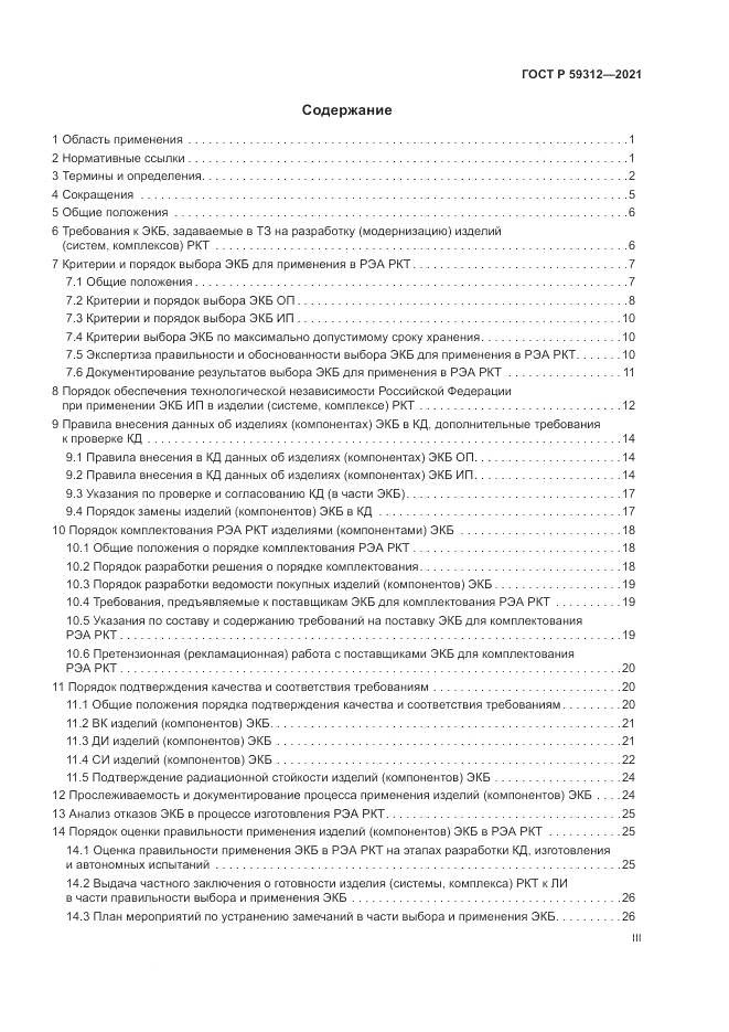 ГОСТ Р 59312-2021, страница 3