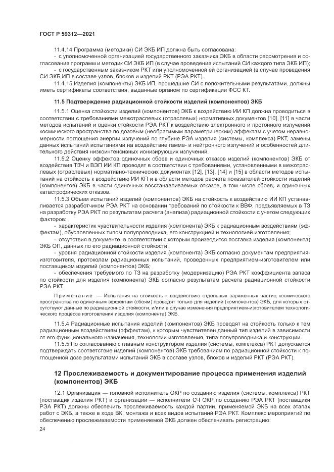 ГОСТ Р 59312-2021, страница 30