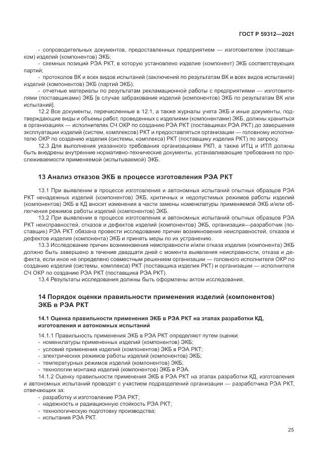 ГОСТ Р 59312-2021, страница 31