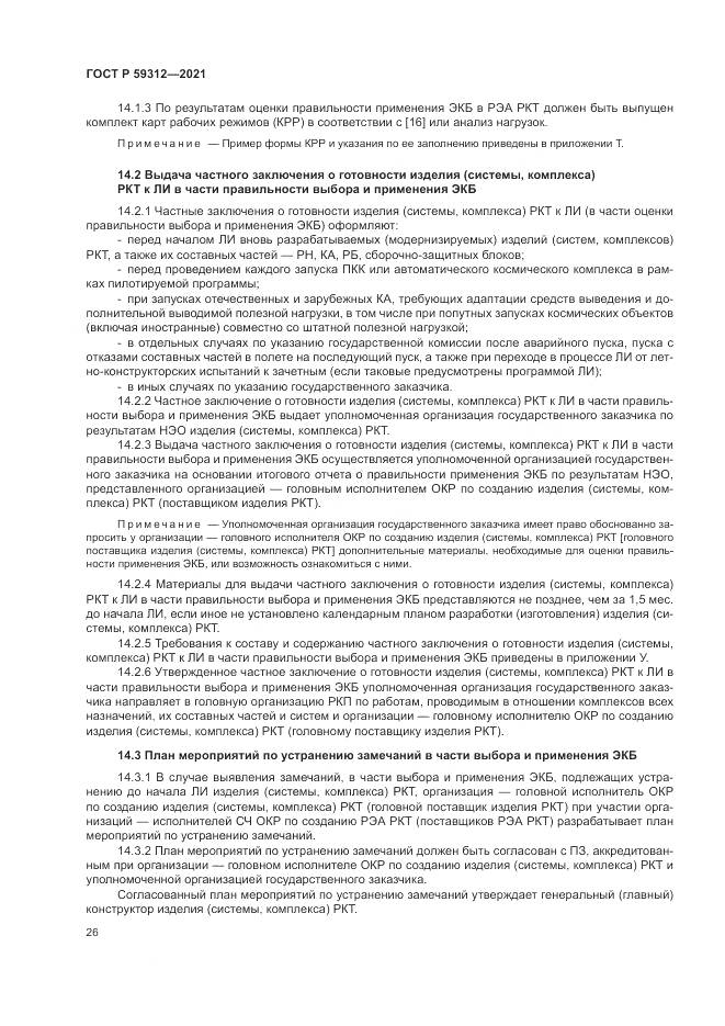 ГОСТ Р 59312-2021, страница 32