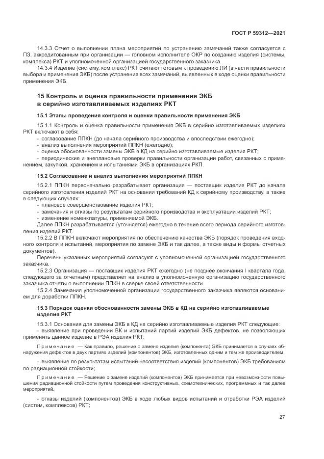 ГОСТ Р 59312-2021, страница 33