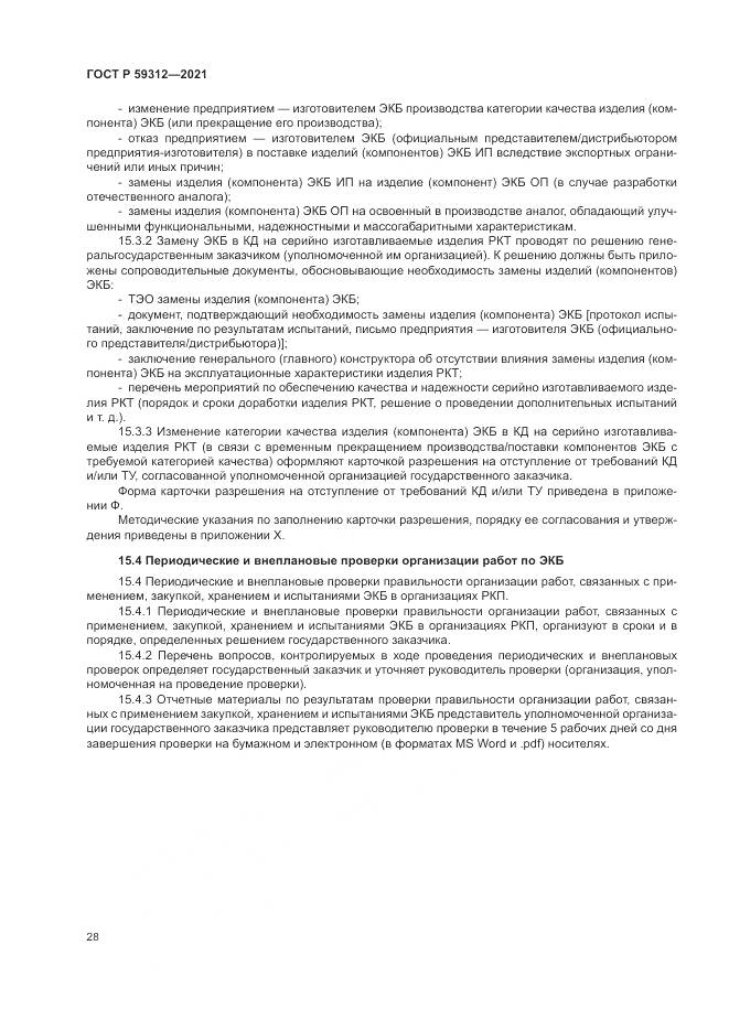 ГОСТ Р 59312-2021, страница 34