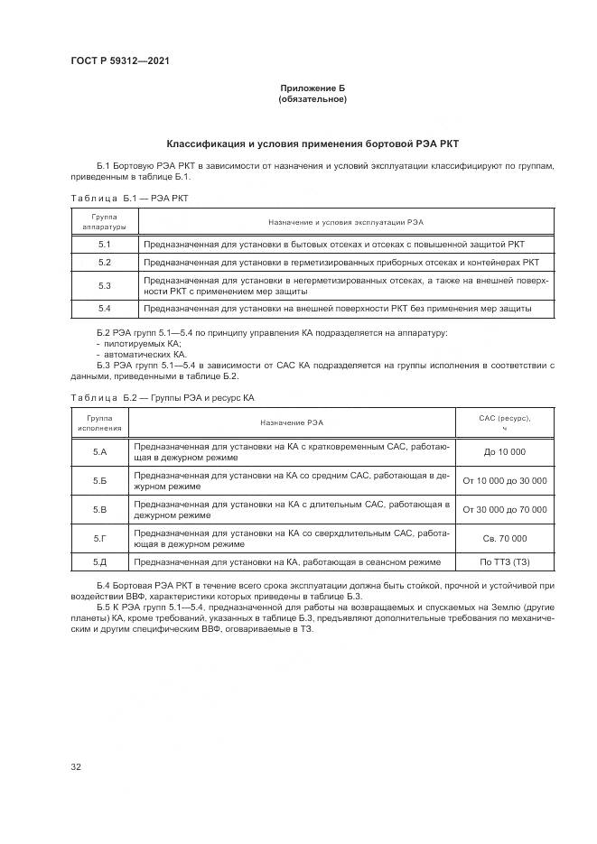 ГОСТ Р 59312-2021, страница 38