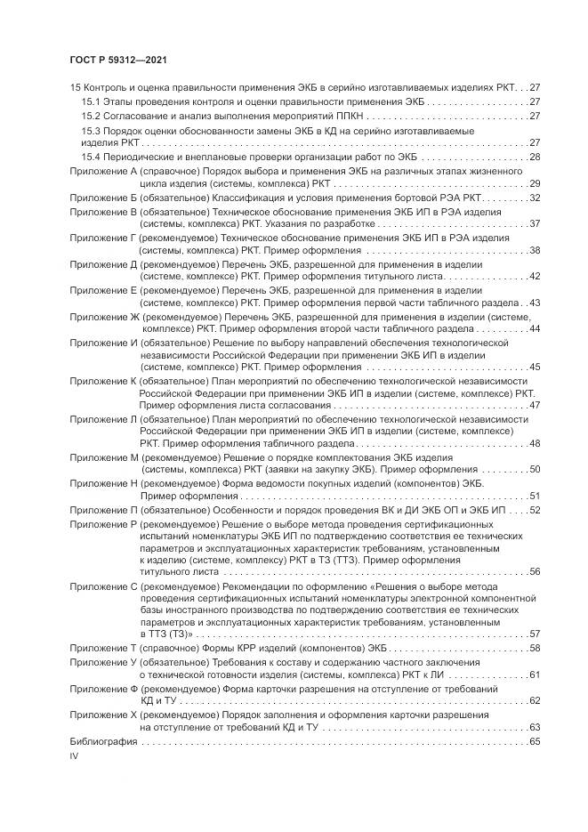 ГОСТ Р 59312-2021, страница 4