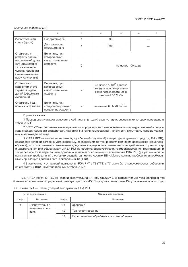ГОСТ Р 59312-2021, страница 41