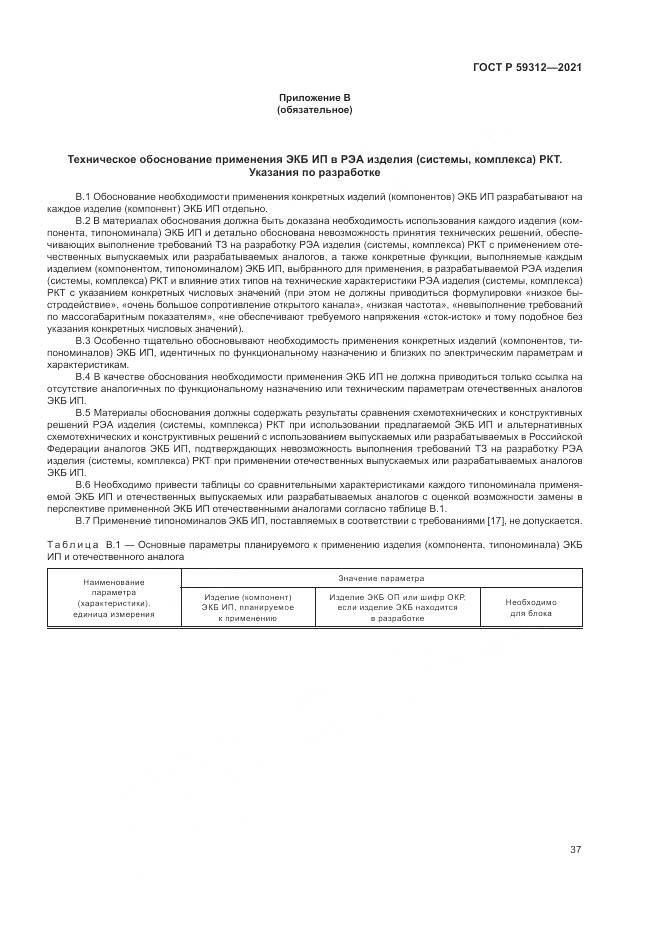 ГОСТ Р 59312-2021, страница 43