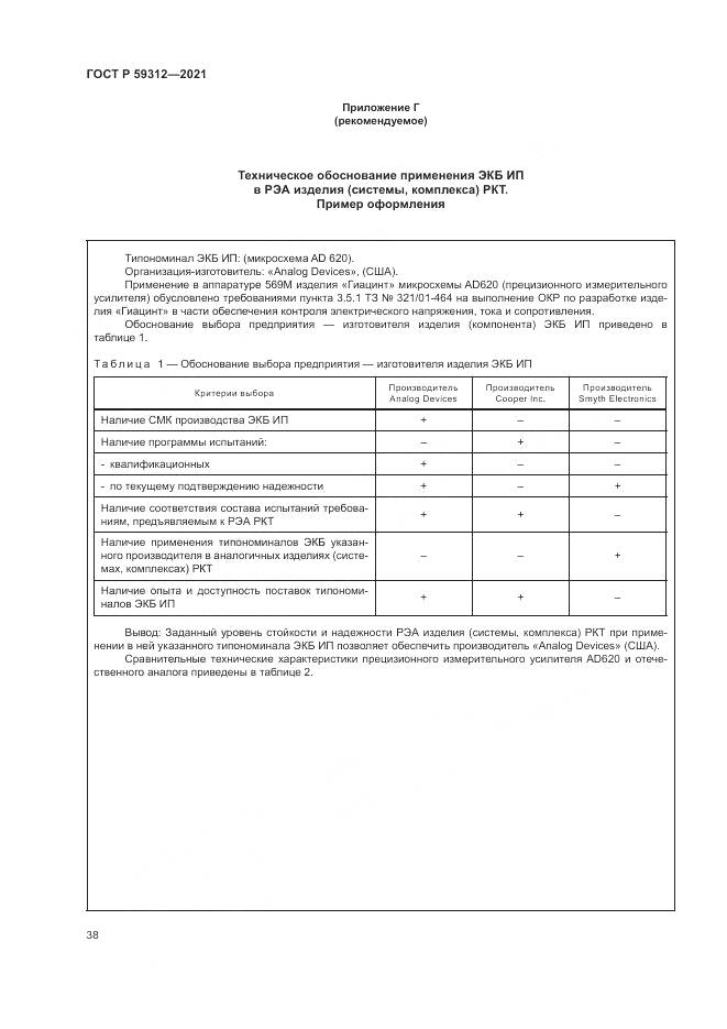 ГОСТ Р 59312-2021, страница 44