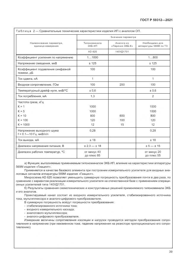 ГОСТ Р 59312-2021, страница 45