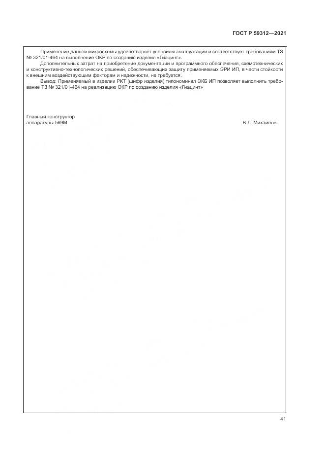 ГОСТ Р 59312-2021, страница 47