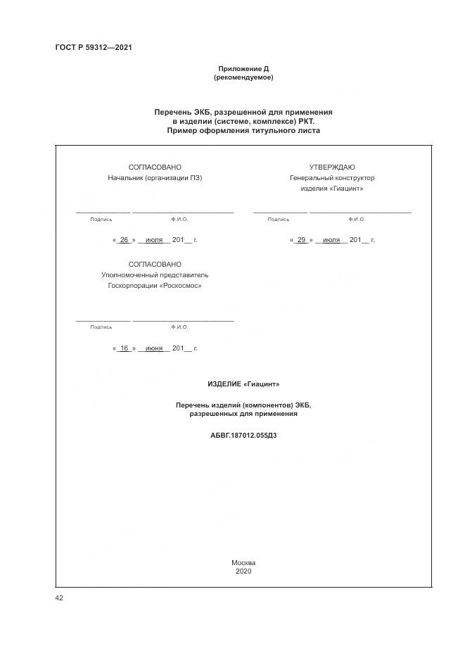 ГОСТ Р 59312-2021, страница 48