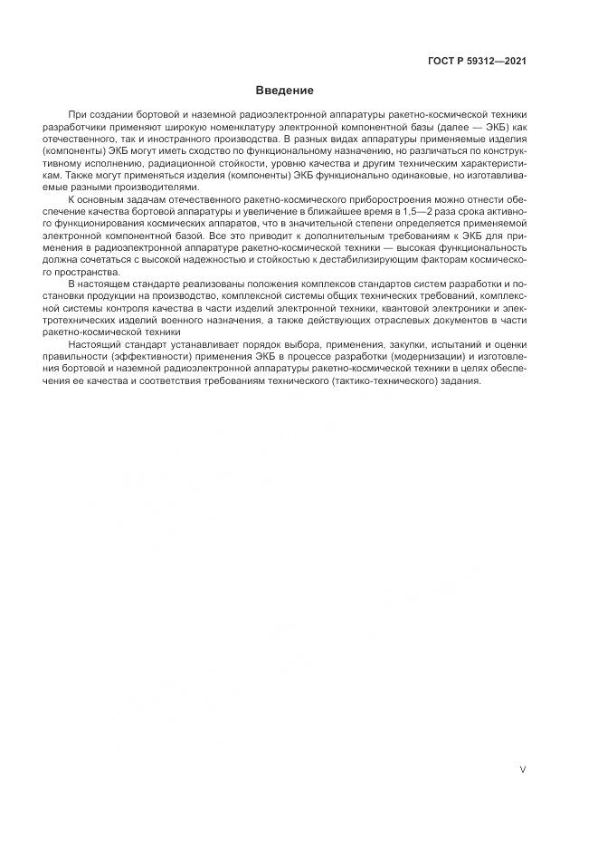 ГОСТ Р 59312-2021, страница 5