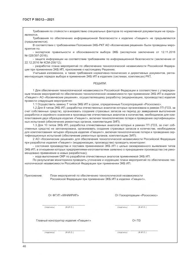 ГОСТ Р 59312-2021, страница 52