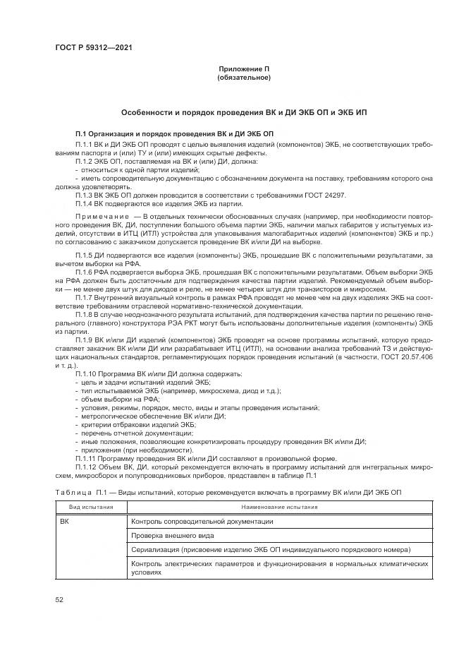 ГОСТ Р 59312-2021, страница 58