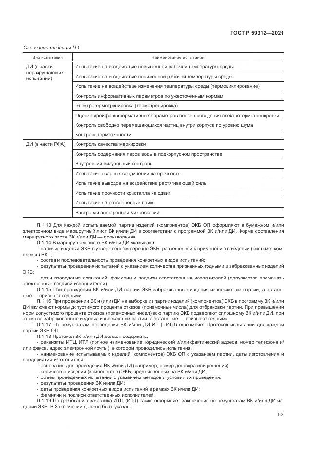 ГОСТ Р 59312-2021, страница 59