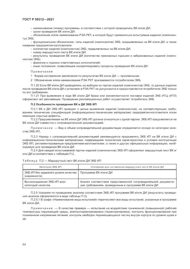 ГОСТ Р 59312-2021, страница 60