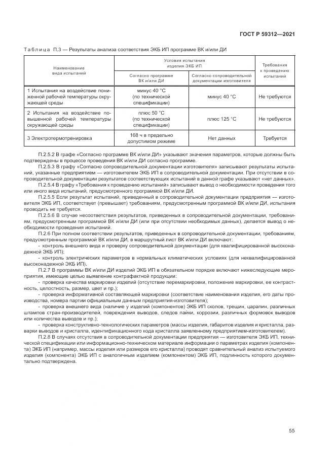 ГОСТ Р 59312-2021, страница 61