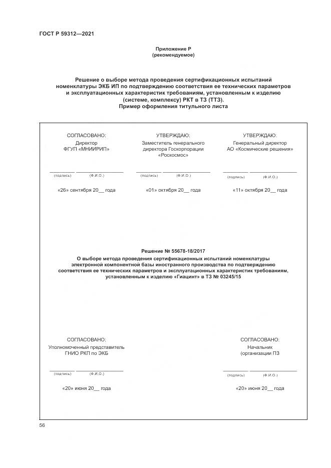 ГОСТ Р 59312-2021, страница 62
