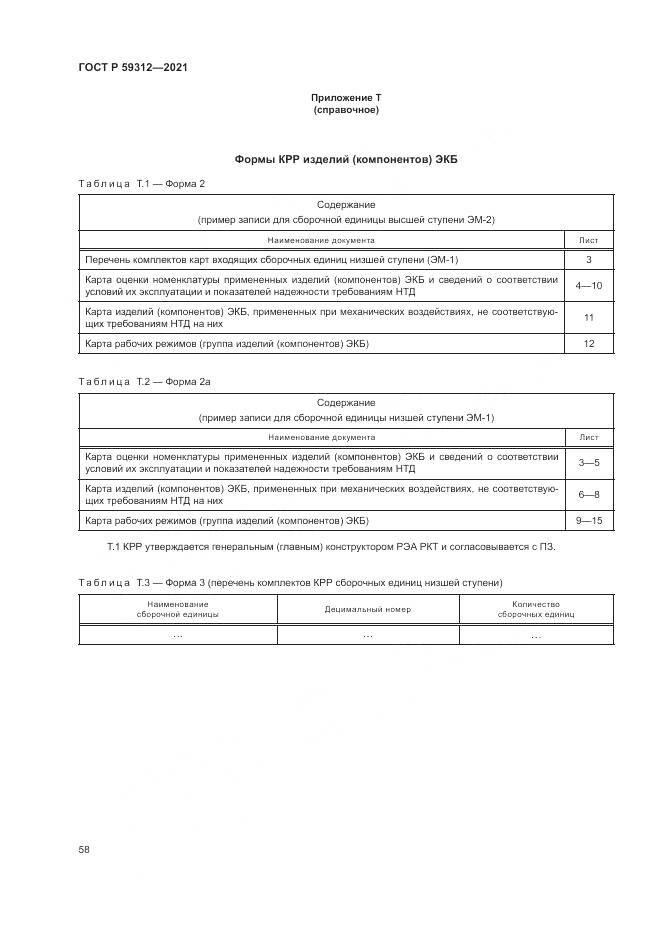 ГОСТ Р 59312-2021, страница 64